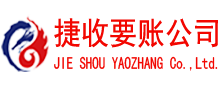 桐庐捷收收账公司
